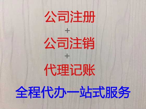 兰州注册公司-减资变更注销代办